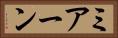 ミアーン Horizontal Portrait