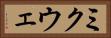 ミクウェ Horizontal Portrait