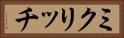 ミクリッチ Horizontal Portrait