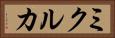 ミクルカ Horizontal Portrait