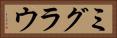 ミグラウ Horizontal Portrait