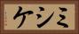 ミシケ Horizontal Portrait