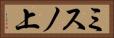 ミスノ上 Horizontal Portrait