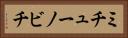 ミチューノビチ Horizontal Portrait