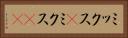 ミックス(P) Horizontal Portrait