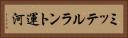 ミッテルラント運河 Horizontal Portrait