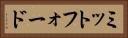 ミットフォード Horizontal Portrait