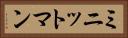 ミニットマン Horizontal Portrait