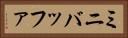 ミニバッファ Horizontal Portrait