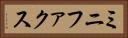 ミニファクス Horizontal Portrait