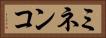 ミネンコ Horizontal Portrait