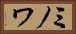 ミノワ Horizontal Portrait