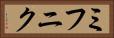 ミフニク Horizontal Portrait