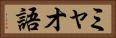 ミャオ語 Horizontal Portrait