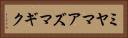 ミヤマアズマギク Horizontal Portrait