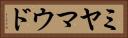 ミヤマウド Horizontal Portrait