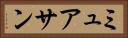 ミュアサン Horizontal Portrait