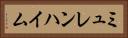 ミュレンハイム Horizontal Portrait