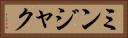 ミンジャク Horizontal Portrait