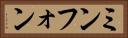 ミンフォン Horizontal Portrait