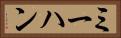 ミーハン Horizontal Portrait