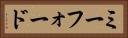 ミーフォード Horizontal Portrait