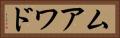 ムアワド Horizontal Portrait
