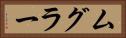 ムグラー Horizontal Portrait