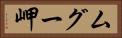 ムグー岬 Horizontal Portrait
