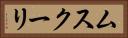 ムスクーリ Horizontal Portrait