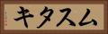 ムスタキ Horizontal Portrait