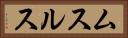 ムスルス Horizontal Portrait