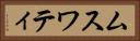 ムスワティ Horizontal Portrait
