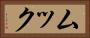 ムック Horizontal Portrait
