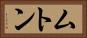 ムトン Horizontal Portrait