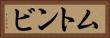 ムトンビ Horizontal Portrait