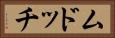 ムドッチ Horizontal Portrait