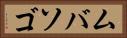 ムバソゴ Horizontal Portrait