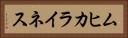 ムヒカライネス Horizontal Portrait