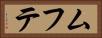 ムフテ Horizontal Portrait