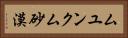 ムユンクム砂漠 Horizontal Portrait