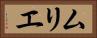 ムリエ Horizontal Portrait