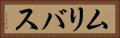 ムリバス Horizontal Portrait