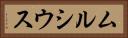 ムルシウス Horizontal Portrait