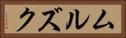 ムルズク Horizontal Portrait