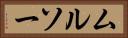 ムルソー Horizontal Portrait