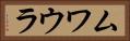 ムワウラ Horizontal Portrait