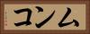 ムンコ Horizontal Portrait