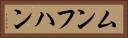 ムンフハン Horizontal Portrait