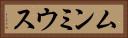 ムンミウス Horizontal Portrait